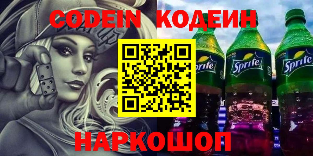 Codein Purple Drank  Кодеин напиток Lean (лин)  Вход с VPN  Чехов 
